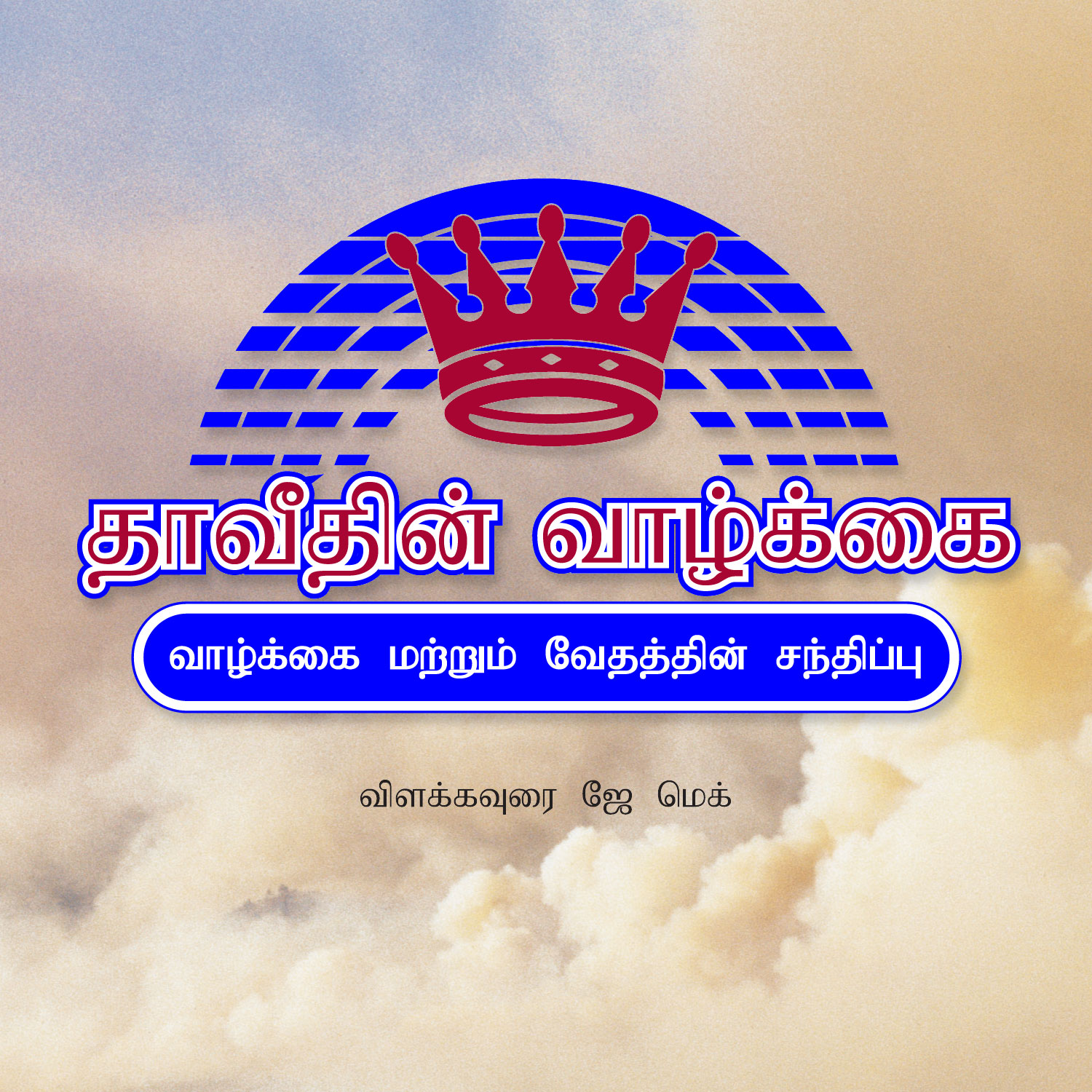Tamil David · The Teaching Ministry of Jay Mack